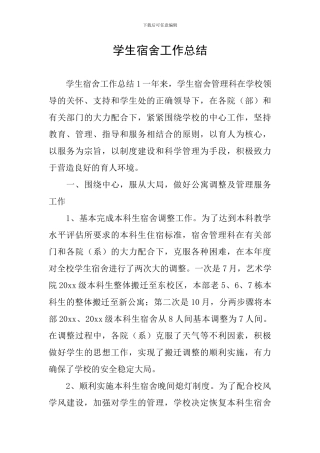 学生宿舍工作总结