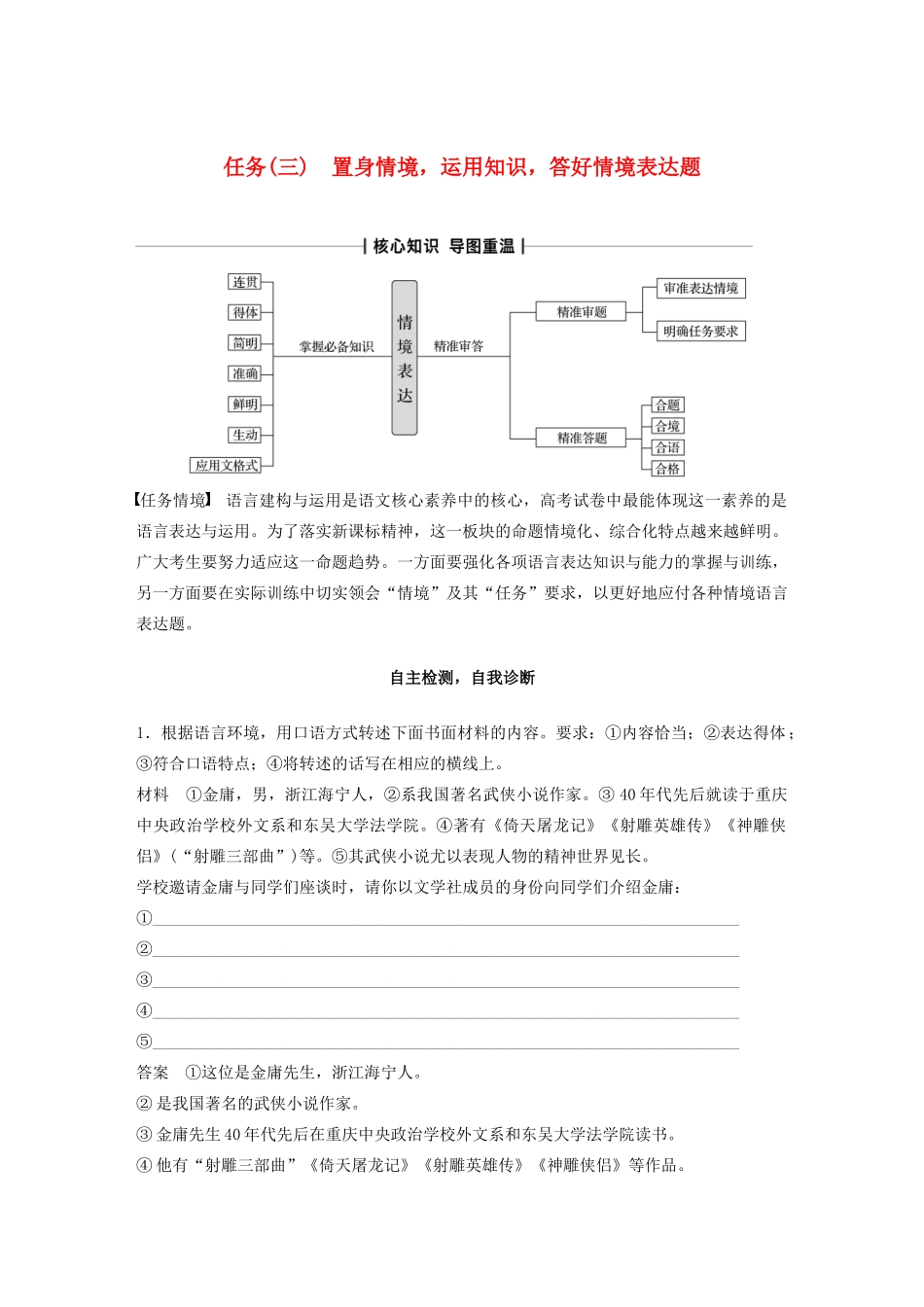 （浙江专版）高考语文二轮复习 复习任务群一 语言表达运用任务（三）置身情境，运用知识，答好情境表达题教案-人教版高三全册语文教案_第1页