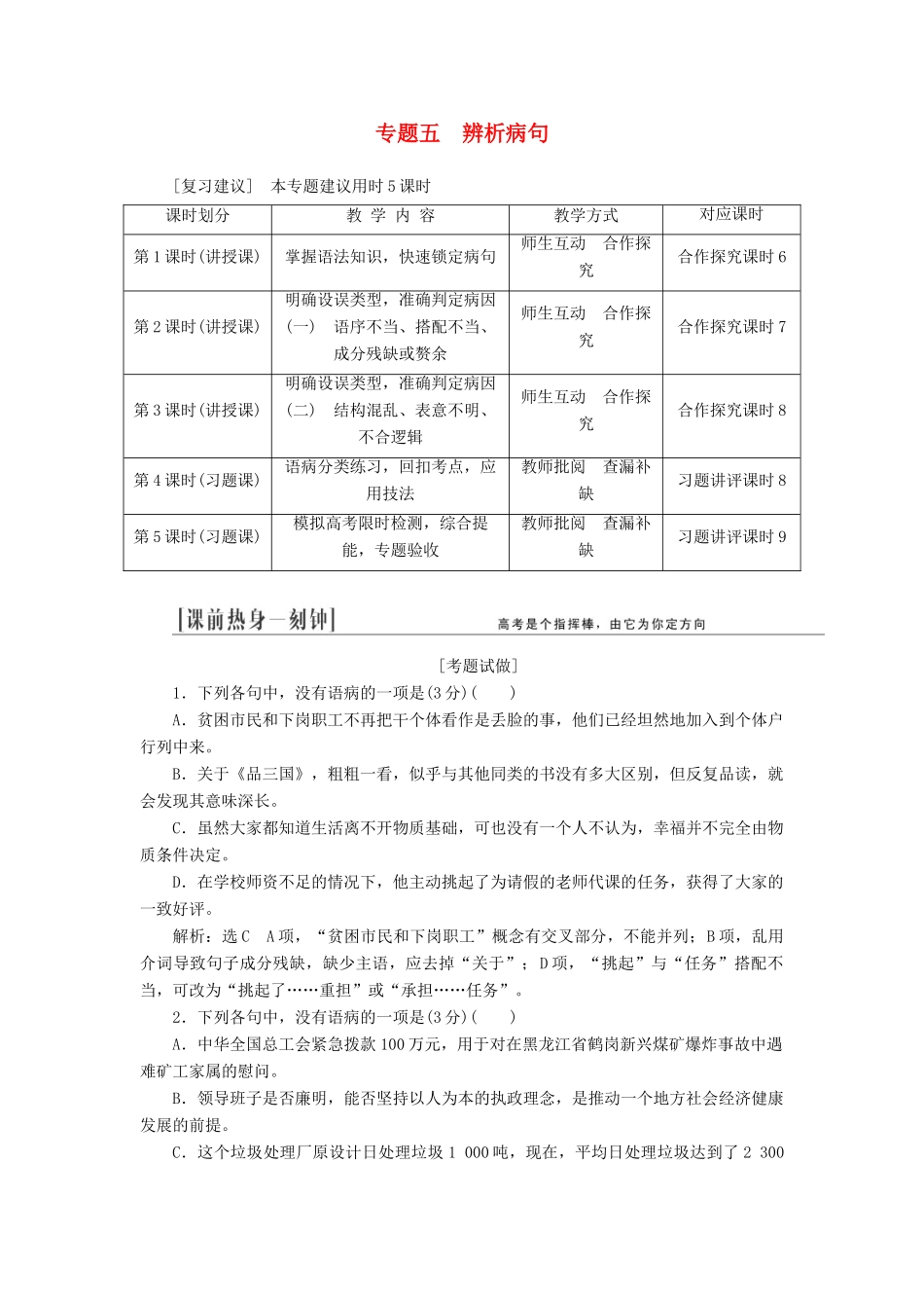 （江西专用）2014届高三语文总复习 专题5 辨析并修改病句配套讲解文档_第1页