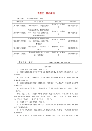（江西专用）2014届高三语文总复习 专题5 辨析并修改病句配套讲解文档