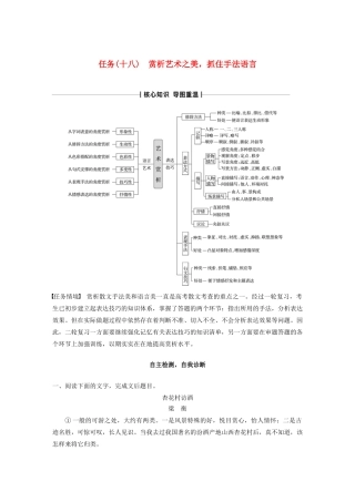 （浙江专版）高考语文二轮复习 复习任务群七 散文文本阅读任务（十八）赏析艺术之美，抓住手法语言教案-人教版高三全册语文教案