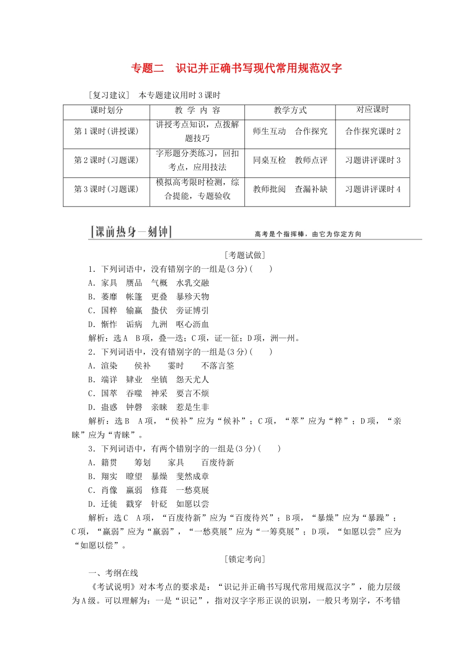 （江西专用）2014届高三语文总复习 专题2 识记并正确书写现代常用规范汉字配套讲解文档_第1页