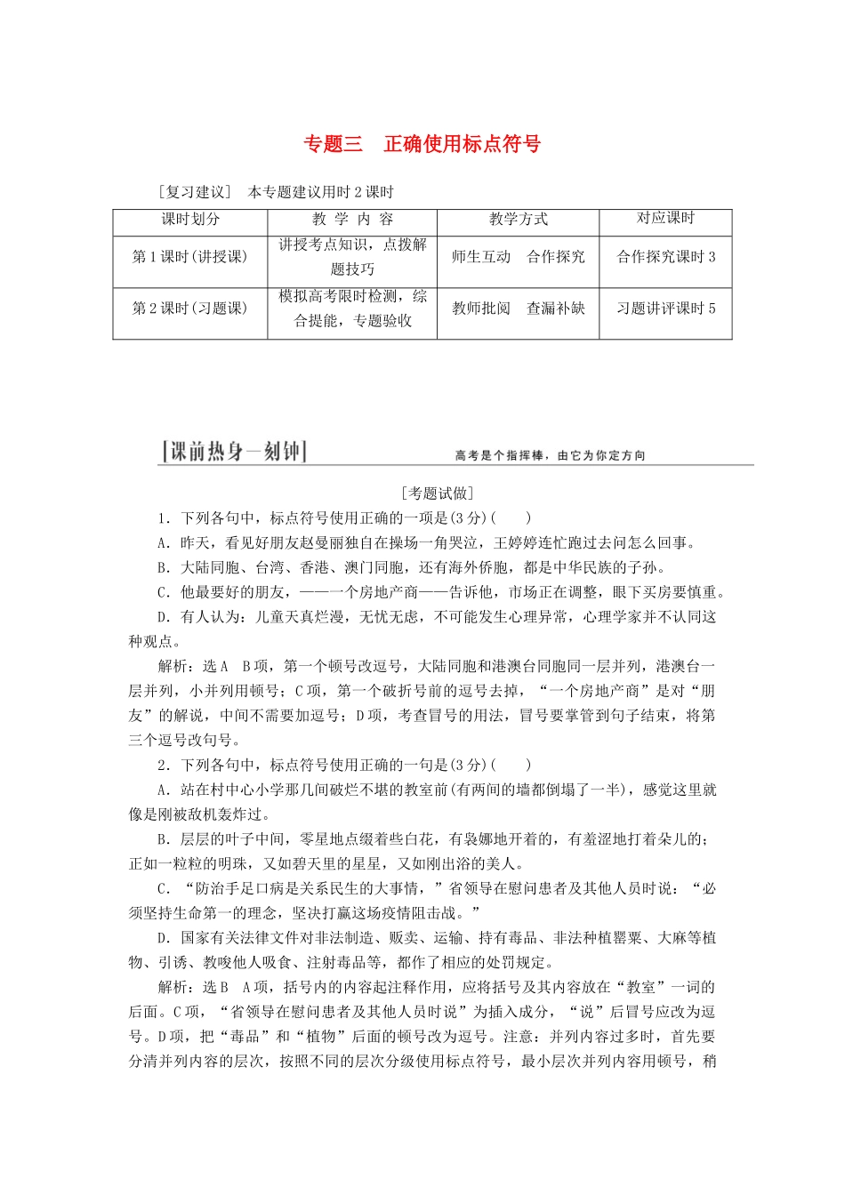 （江西专用）2014届高三语文总复习 专题3 正确使用标点符号配套讲解文档_第1页