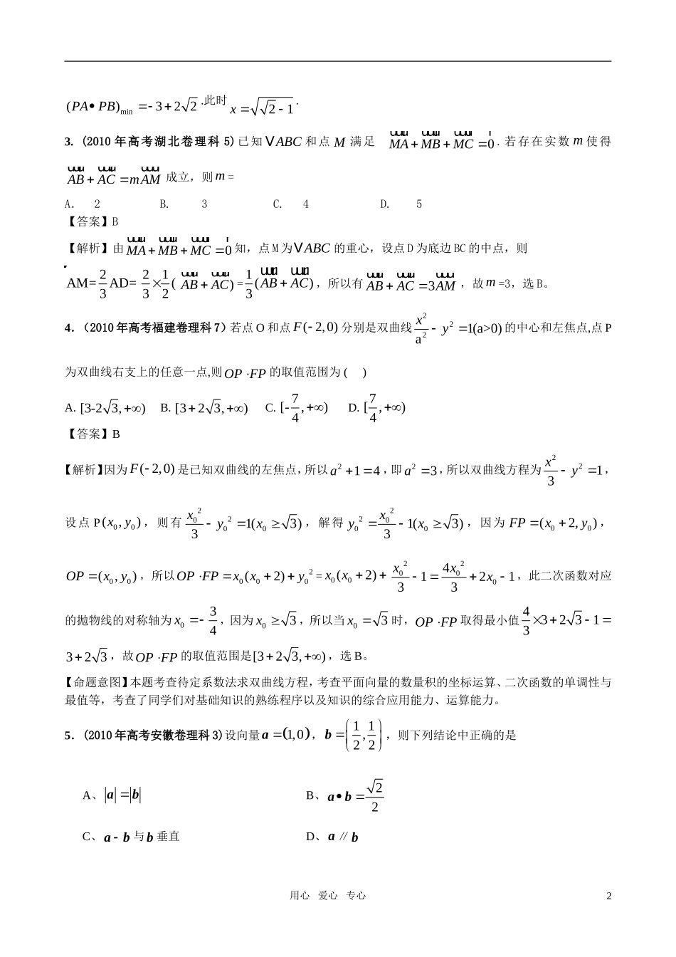 高三数学最新6年高考(05-10年)4年模拟(07-10年)分类汇编 平面向量_第2页
