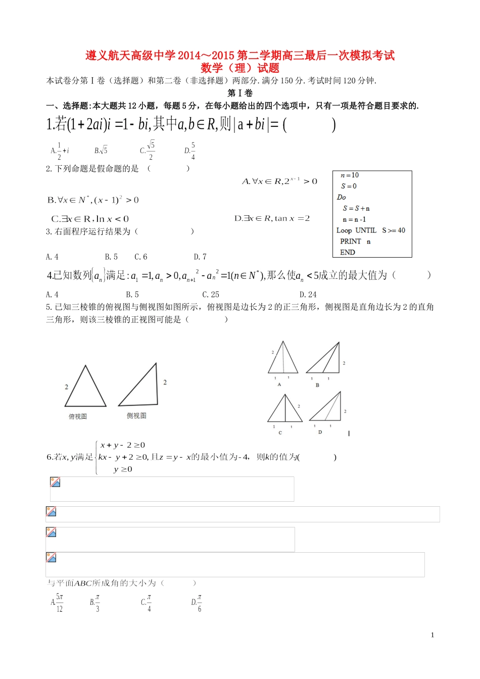 高三数学最后一次模拟试题 理-人教版高三全册数学试题_第1页