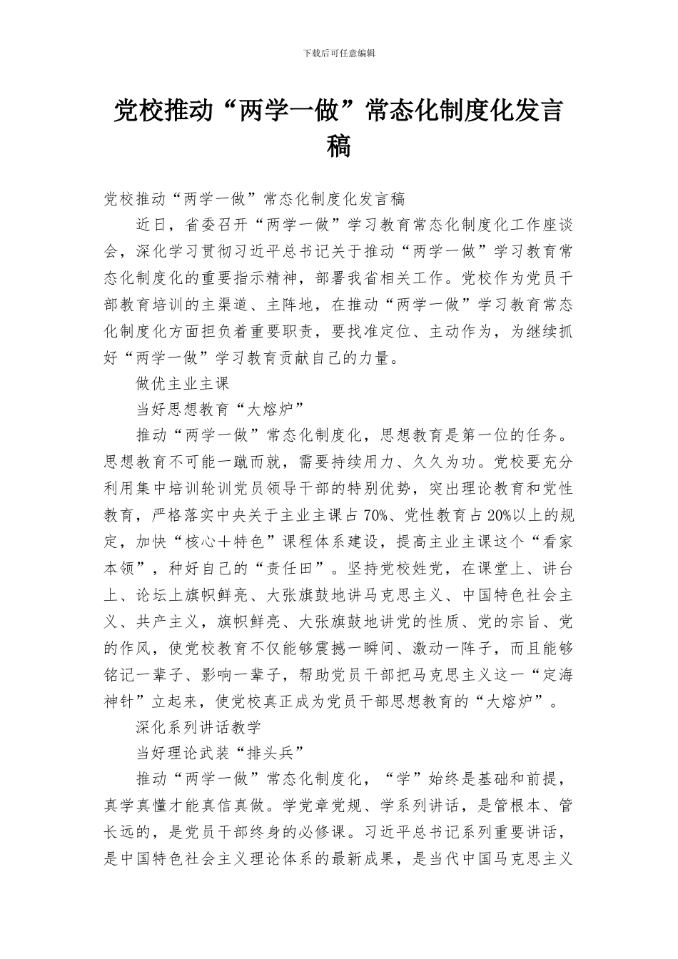 党校推进“两学一做”常态化制度化发言稿_第1页