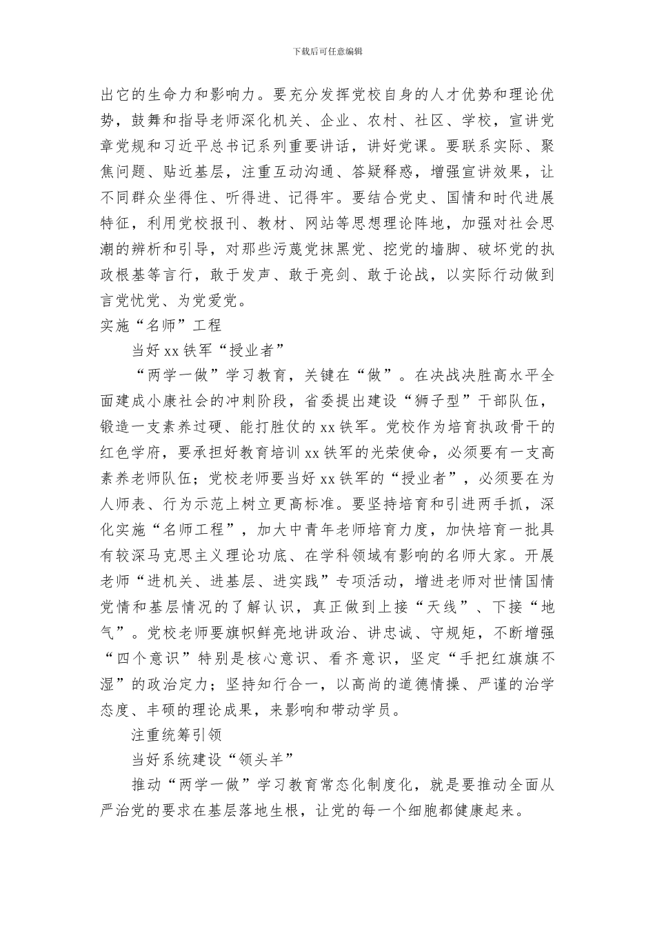 党校推进“两学一做”常态化制度化发言稿_第3页