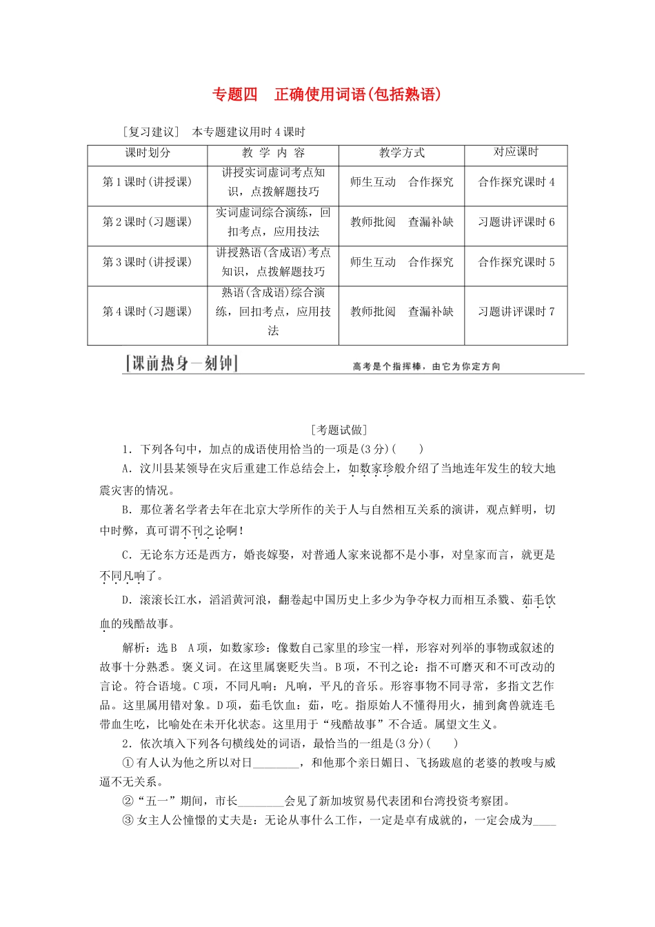 （江西专用）2014届高三语文总复习 专题4 正确使用词语（包括熟语）配套讲解文档_第1页