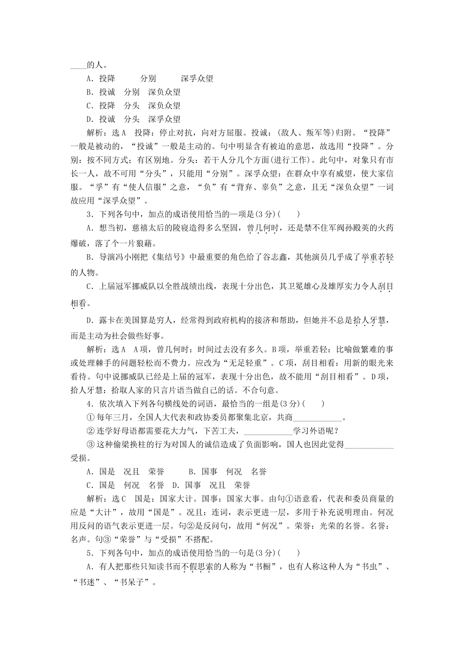 （江西专用）2014届高三语文总复习 专题4 正确使用词语（包括熟语）配套讲解文档_第2页