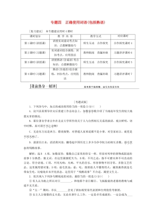 （江西专用）2014届高三语文总复习 专题4 正确使用词语（包括熟语）配套讲解文档