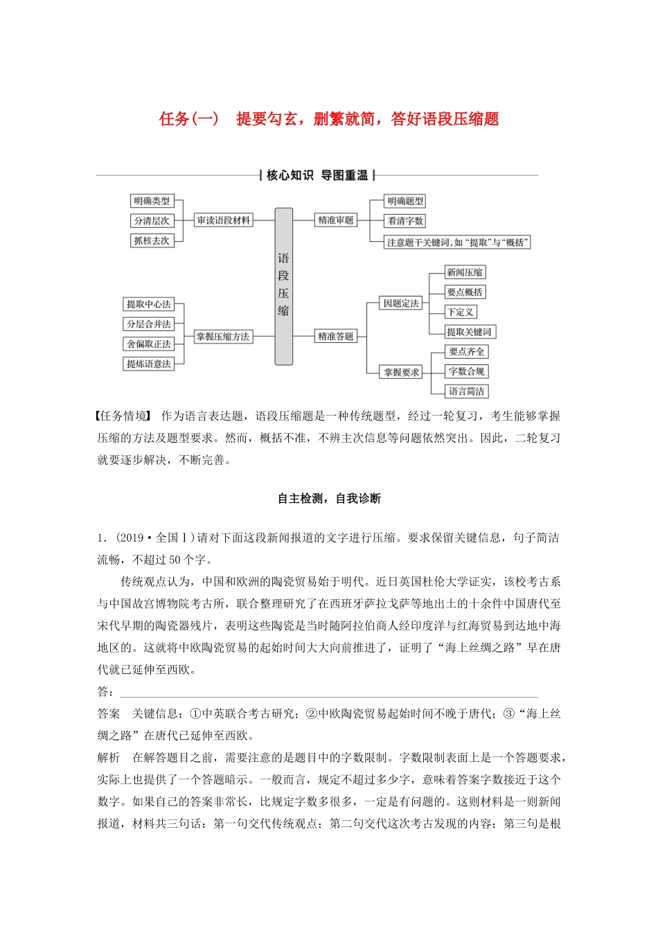 （浙江专版）高考语文二轮复习 复习任务群一 语言表达运用任务（一）提要勾玄，删繁就简，答好语段压缩题教案-人教版高三全册语文教案_第1页