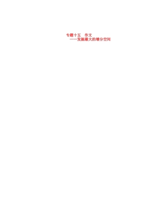 （江西专用）2014届高三语文总复习 专题15 作文配套讲解文档