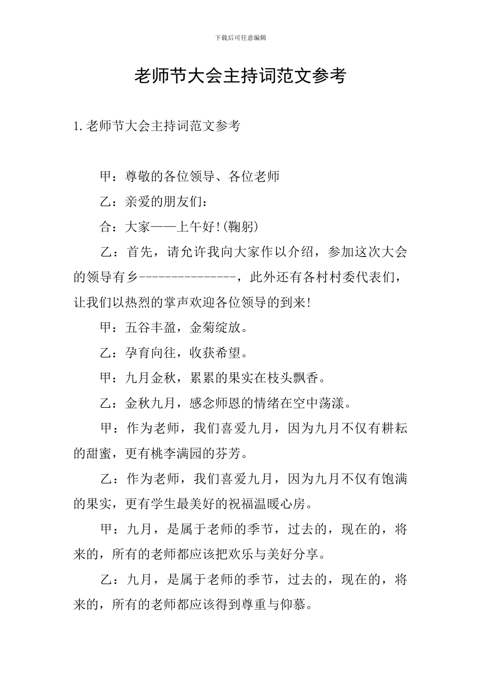 教师节大会主持词范文参考_第1页