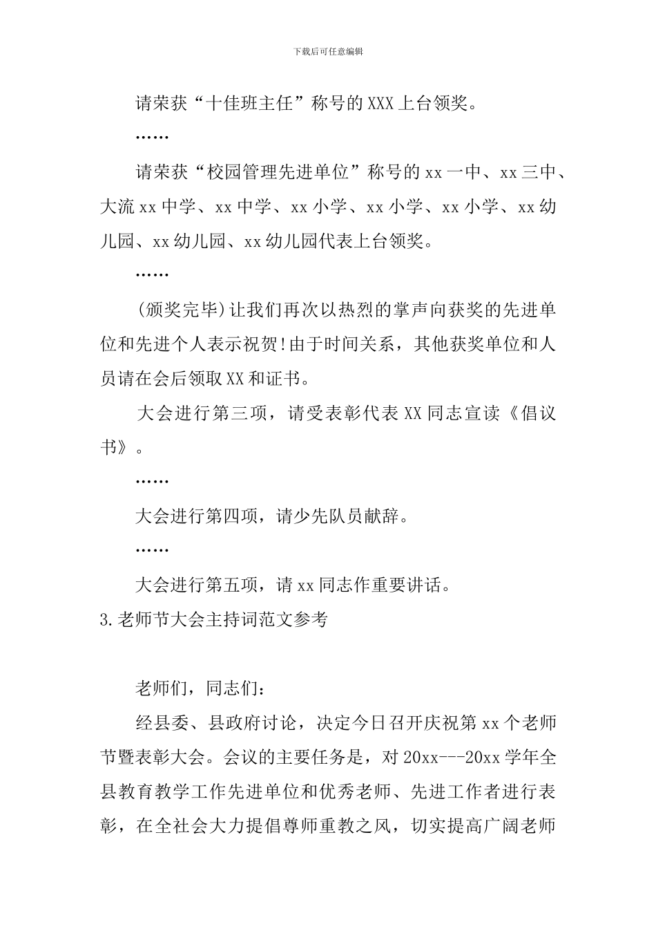 教师节大会主持词范文参考_第3页