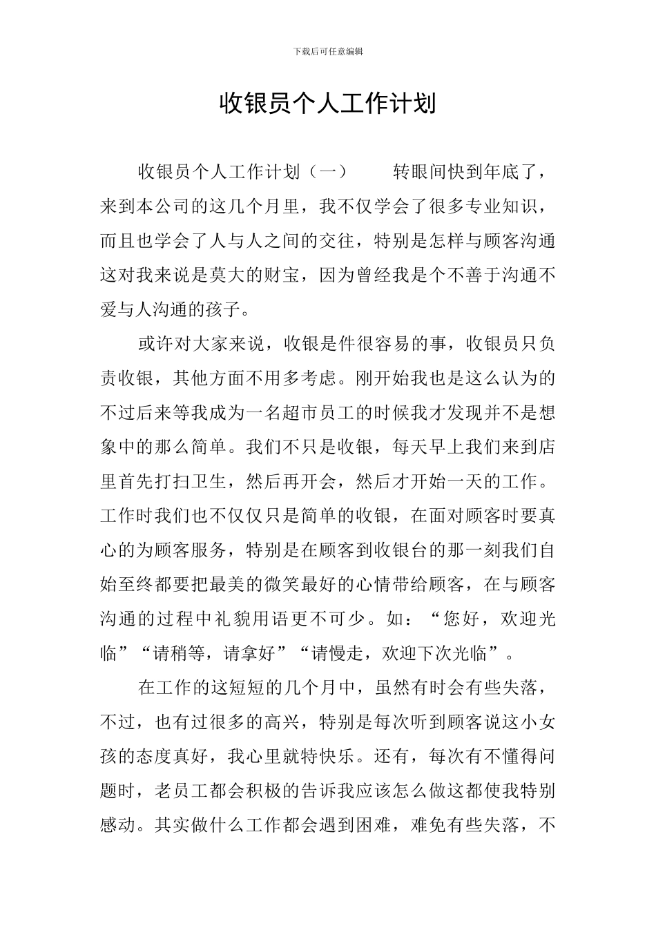 收银员个人工作计划_第1页