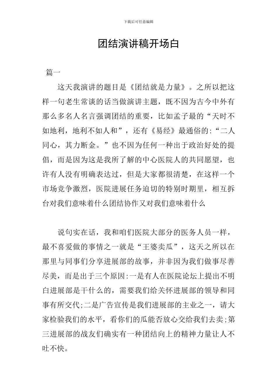 团结演讲稿开场白_第1页