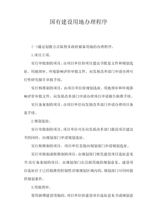 国有建设用地办理程序
