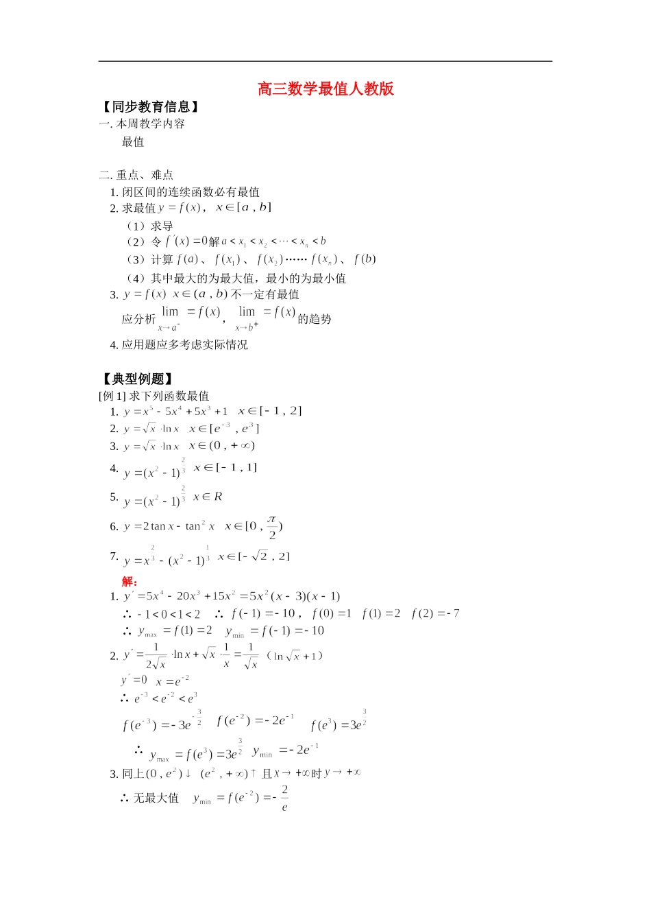 高三数学最值人教版 知识精讲_第1页