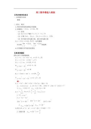 高三数学最值人教版 知识精讲