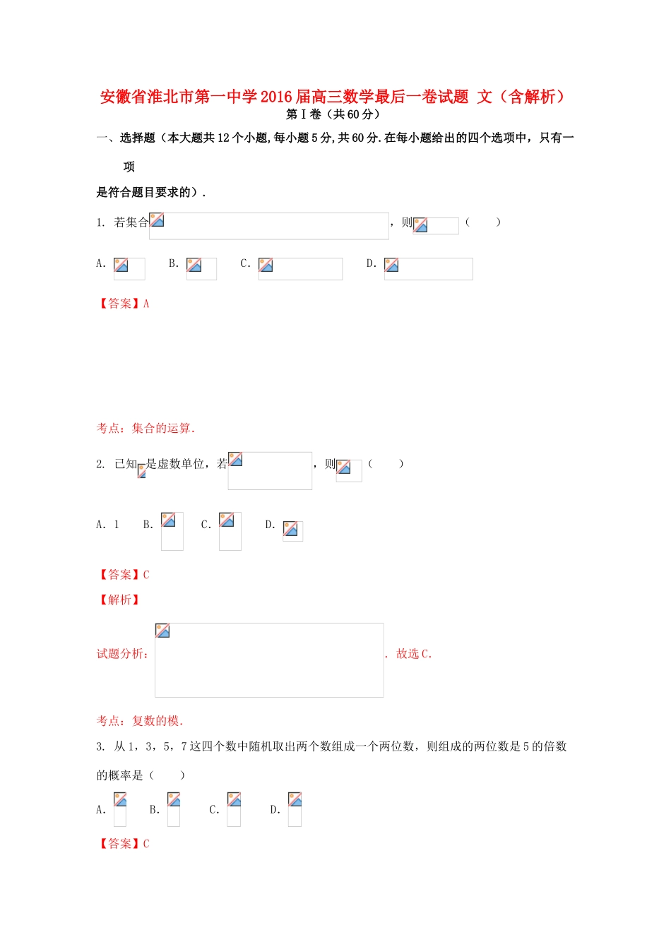 高三数学最后一卷试题 文（含解析）-人教版高三全册数学试题_第1页
