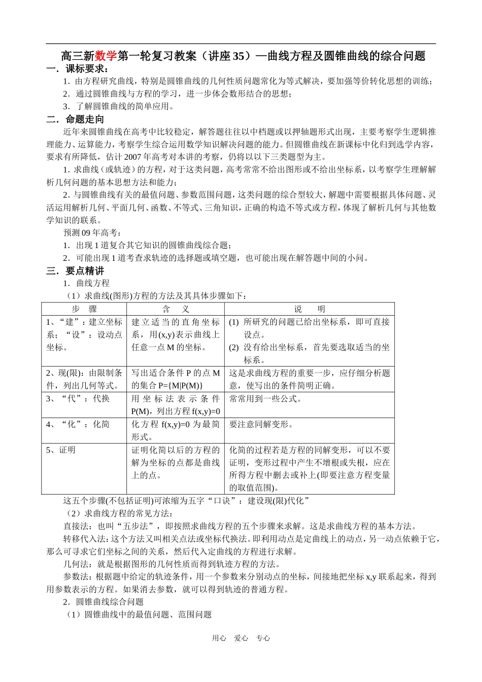 高三数学曲线方程及圆锥曲线的综合问题_第1页
