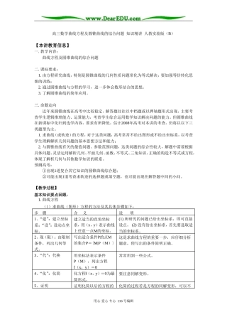 高三数学曲线方程及圆锥曲线的综合问题 知识精讲 人教实验版（B）