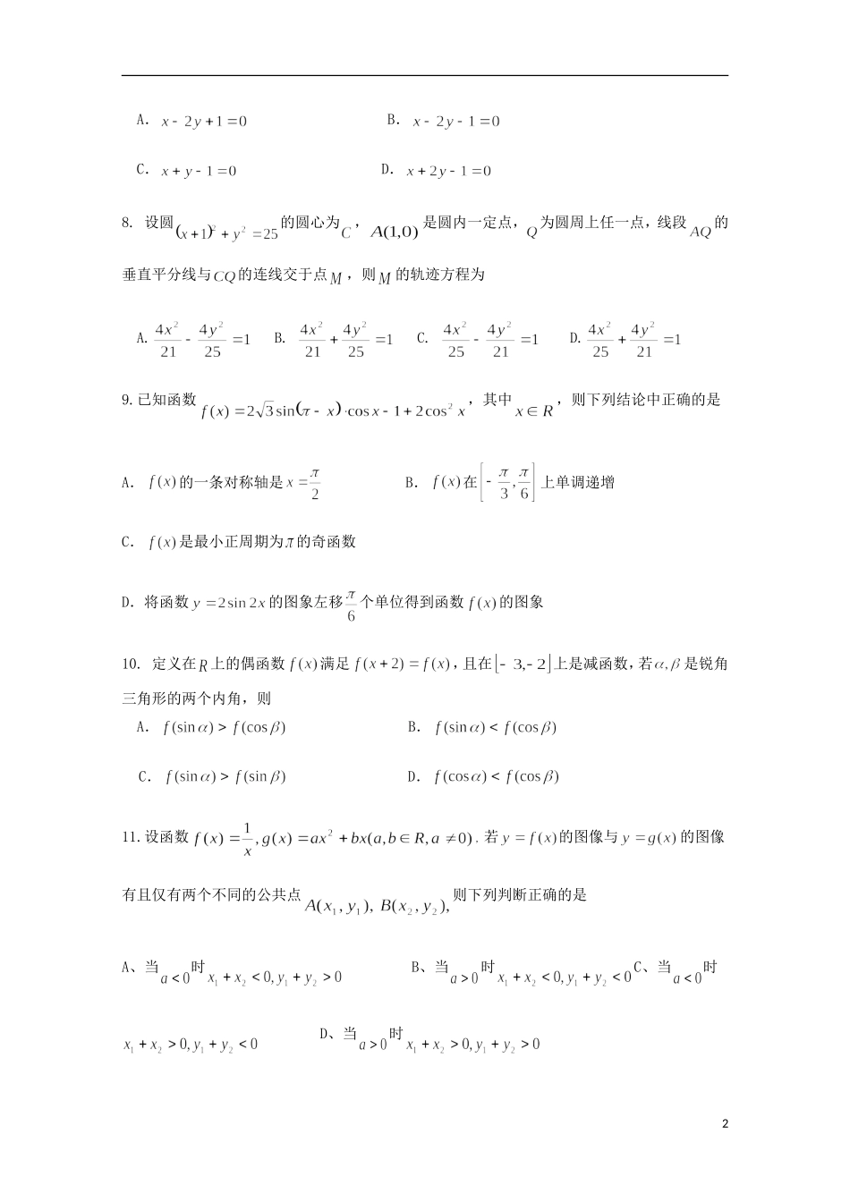 高三数学暑期补课效果检测试题 理-人教版高三全册数学试题_第2页