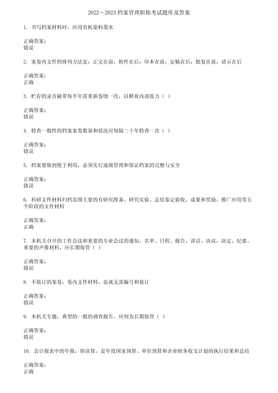 2022～2023档案管理职称考试题库及答案第43期 _第1页