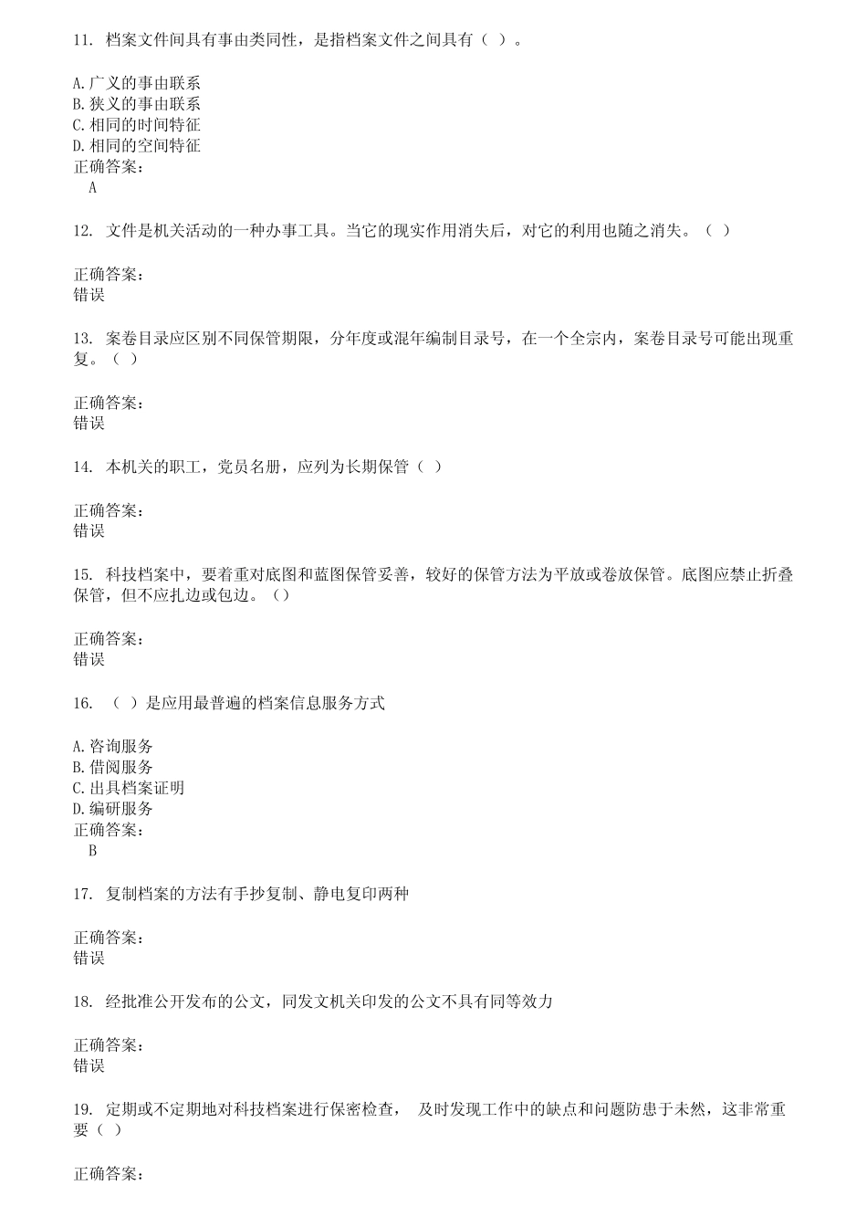 2022～2023档案管理职称考试题库及答案第43期 _第2页