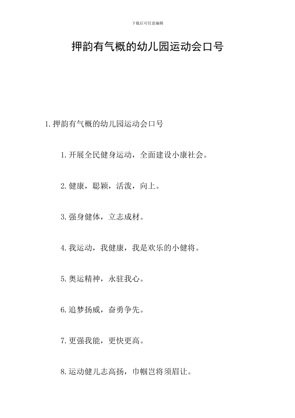 押韵有气势的幼儿园运动会口号_第1页