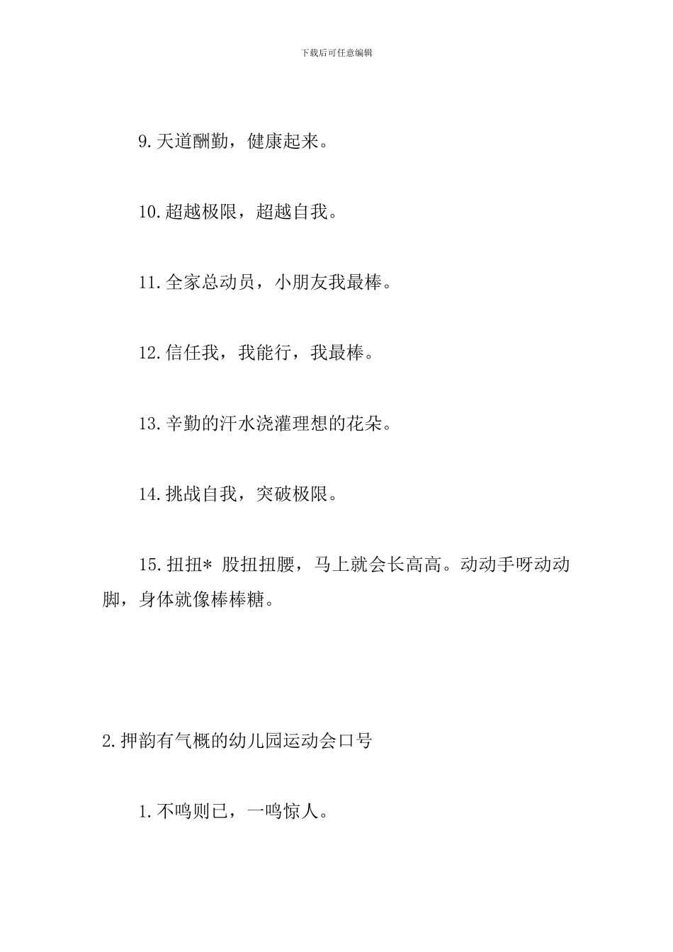 押韵有气势的幼儿园运动会口号_第2页