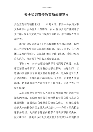 安全知识宣传教育新闻稿范文