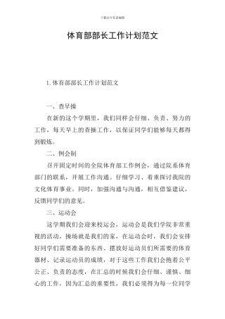 体育部部长工作计划范文