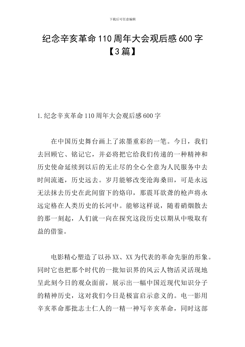 纪念辛亥革命110周年大会观后感600字_第1页