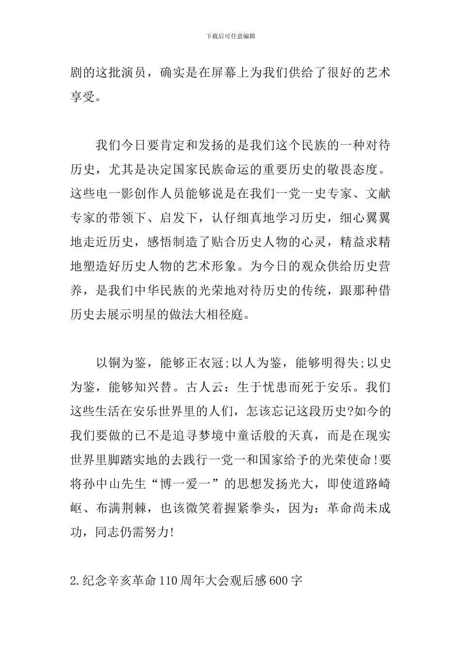 纪念辛亥革命110周年大会观后感600字_第2页