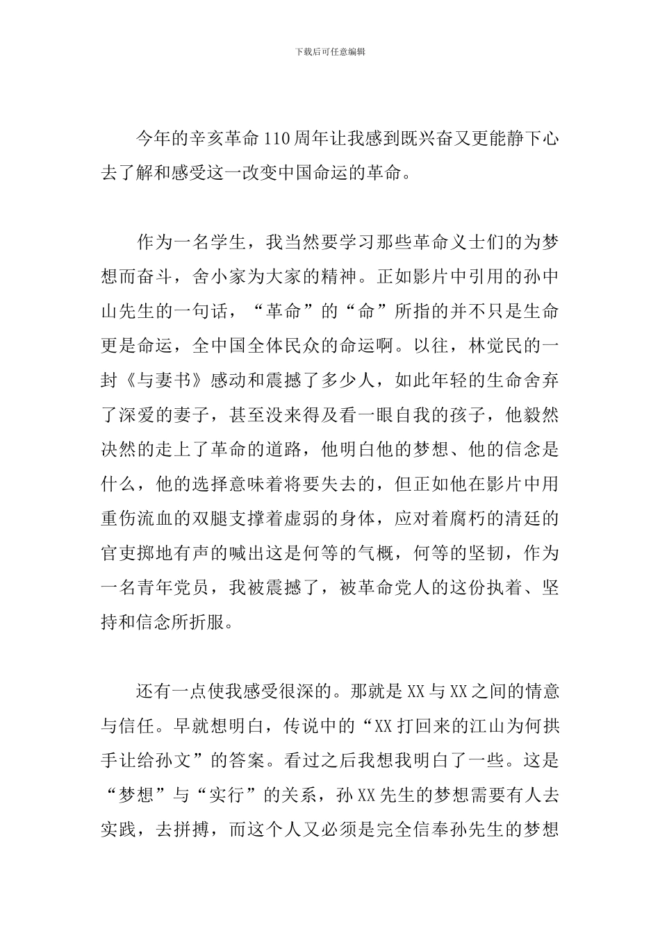 纪念辛亥革命110周年大会观后感600字_第3页