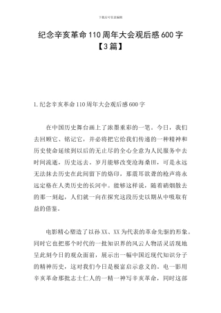 纪念辛亥革命110周年大会观后感600字