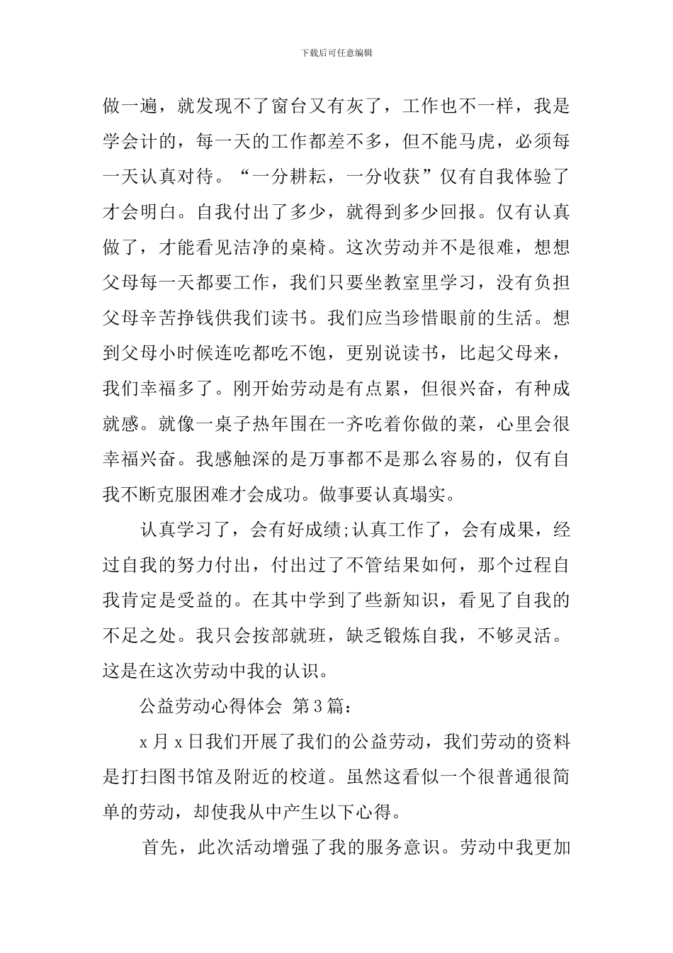 公益劳动心得体会_第3页