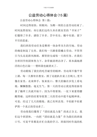 公益劳动心得体会