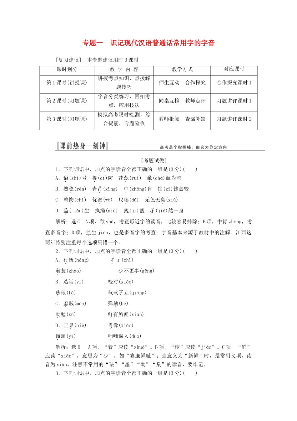 （江西专用）2014届高三语文总复习 专题1 识记现代汉语普通话常用字的字音配套讲解文档_第1页