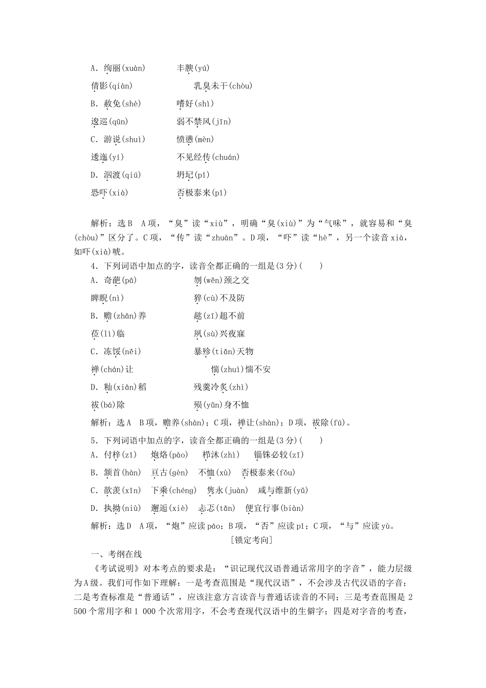 （江西专用）2014届高三语文总复习 专题1 识记现代汉语普通话常用字的字音配套讲解文档_第2页