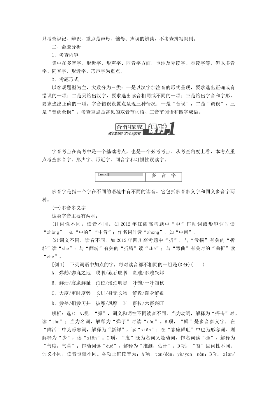 （江西专用）2014届高三语文总复习 专题1 识记现代汉语普通话常用字的字音配套讲解文档_第3页