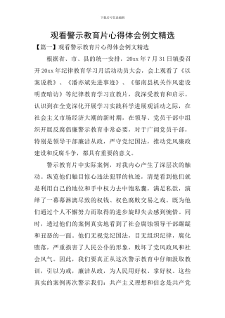 观看警示教育片心得体会例文精选
