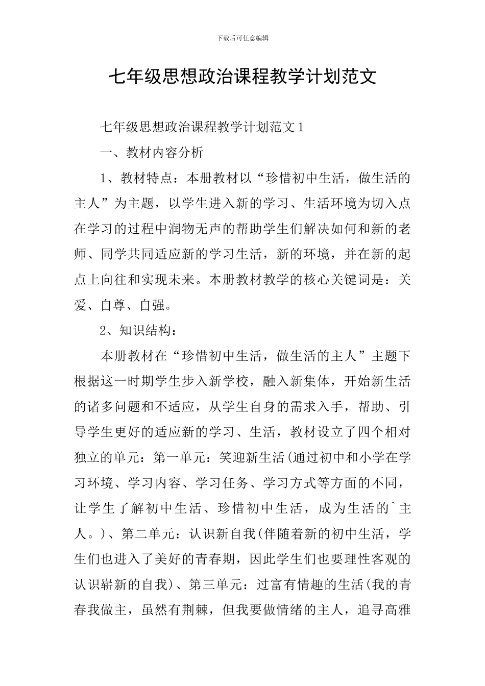 七年级思想政治课程教学计划范文_第1页