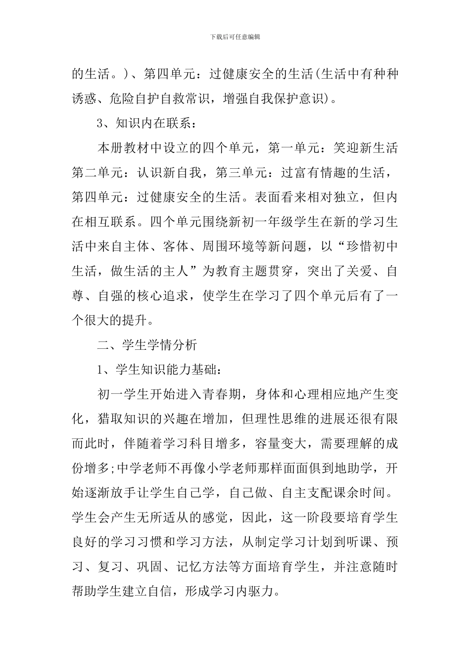 七年级思想政治课程教学计划范文_第2页