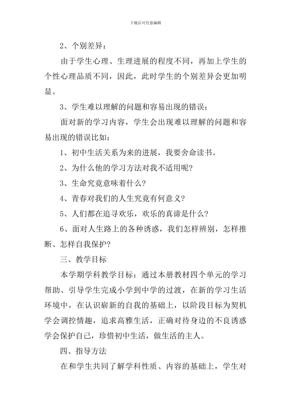 七年级思想政治课程教学计划范文_第3页