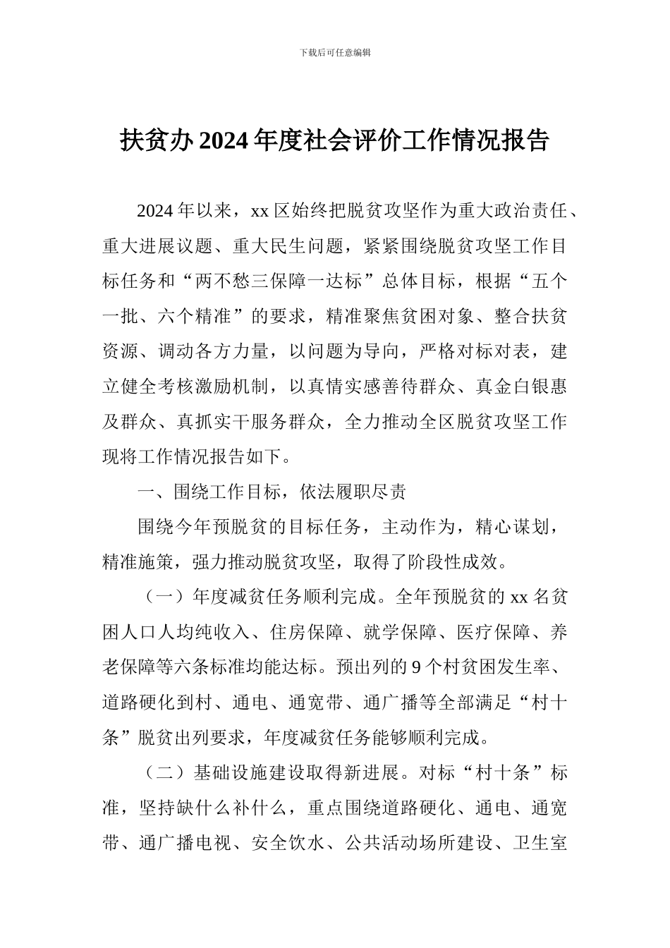 扶贫办2024年度社会评价工作情况报告_第1页