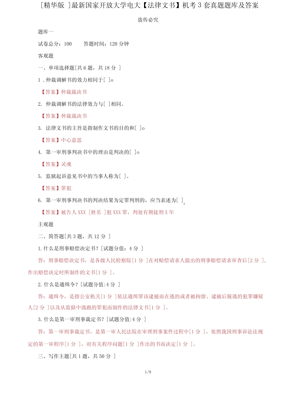 (2022更新)国家开放大学电大《法律文书》机考3套真题题库及答案6_第1页