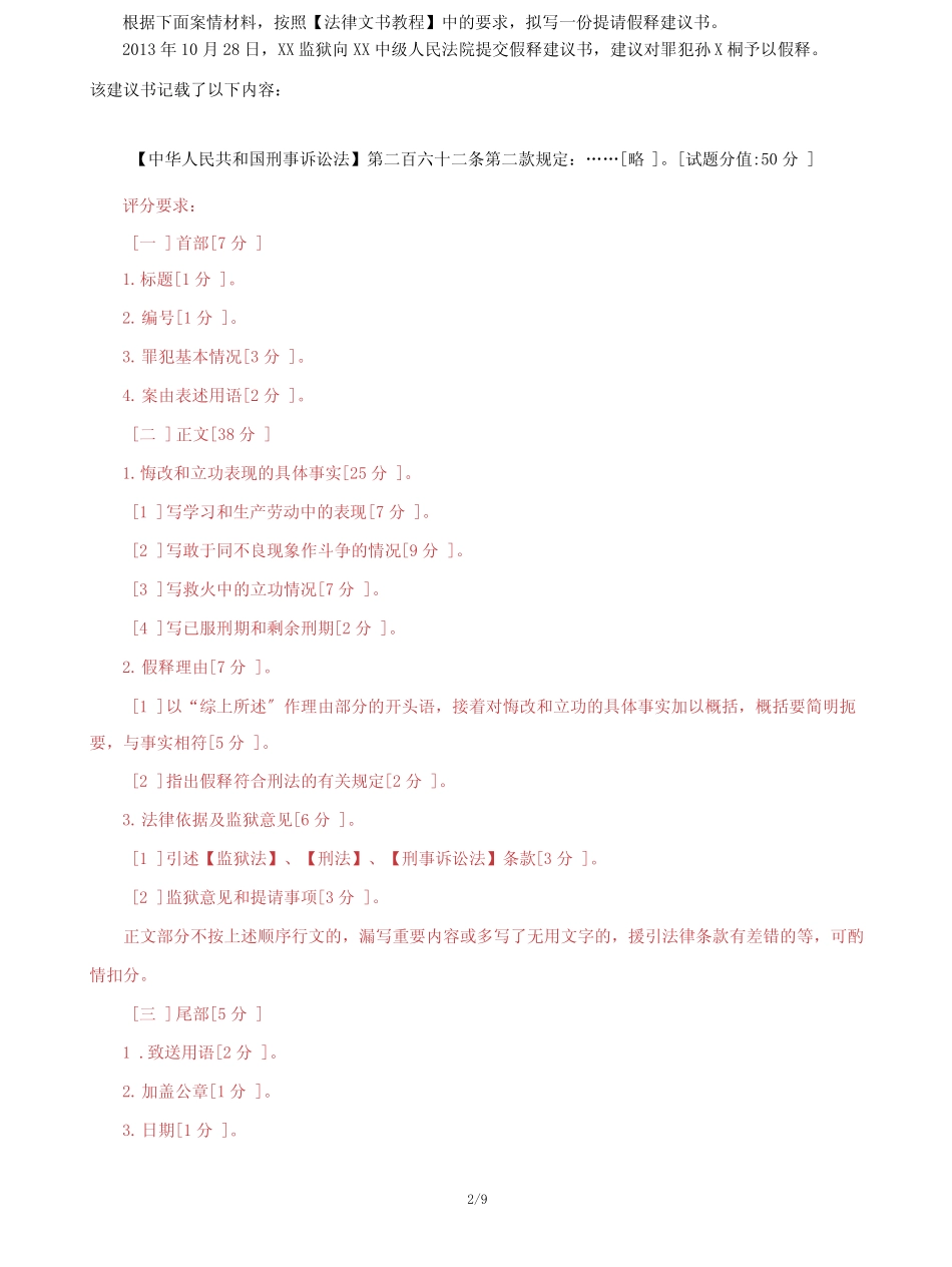 (2022更新)国家开放大学电大《法律文书》机考3套真题题库及答案6_第2页