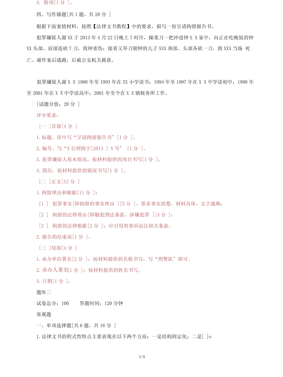 (2022更新)国家开放大学电大《法律文书》机考3套真题题库及答案6_第3页